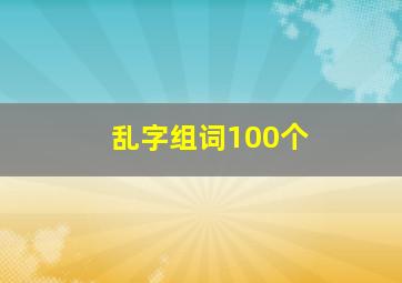 乱字组词100个