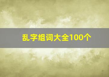 乱字组词大全100个