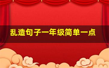 乱造句子一年级简单一点