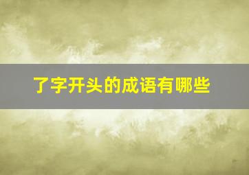 了字开头的成语有哪些