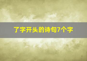 了字开头的诗句7个字