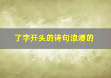 了字开头的诗句浪漫的