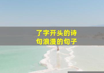 了字开头的诗句浪漫的句子