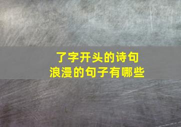 了字开头的诗句浪漫的句子有哪些