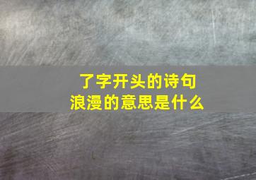 了字开头的诗句浪漫的意思是什么