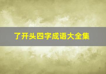 了开头四字成语大全集