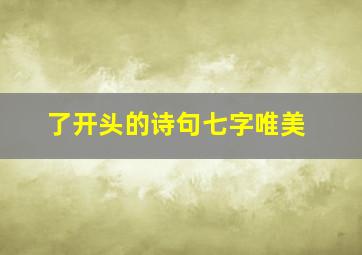 了开头的诗句七字唯美