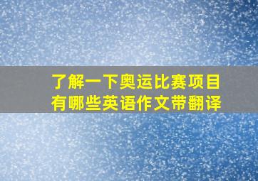 了解一下奥运比赛项目有哪些英语作文带翻译