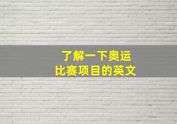 了解一下奥运比赛项目的英文