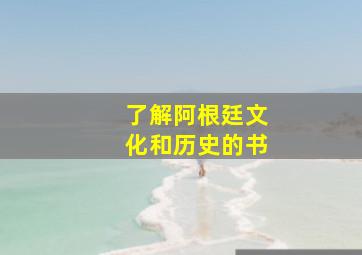 了解阿根廷文化和历史的书