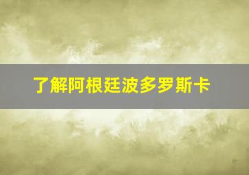 了解阿根廷波多罗斯卡