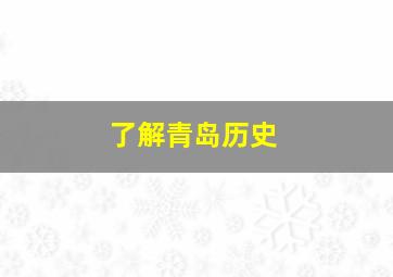 了解青岛历史