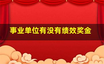 事业单位有没有绩效奖金