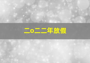 二o二二年放假