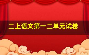 二上语文第一二单元试卷