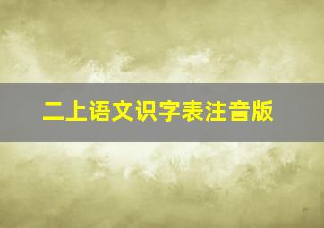 二上语文识字表注音版