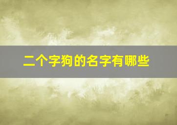 二个字狗的名字有哪些