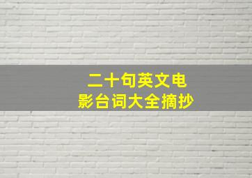 二十句英文电影台词大全摘抄