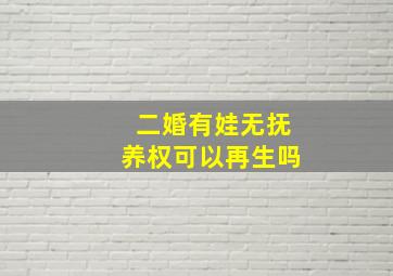 二婚有娃无抚养权可以再生吗