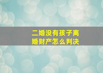 二婚没有孩子离婚财产怎么判决