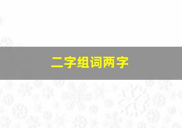 二字组词两字