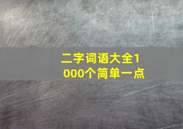 二字词语大全1000个简单一点