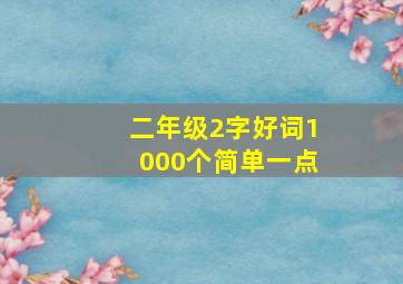 二年级2字好词1000个简单一点