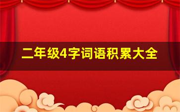 二年级4字词语积累大全