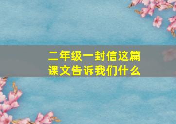 二年级一封信这篇课文告诉我们什么