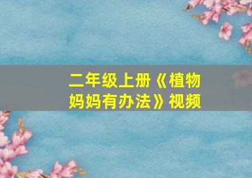 二年级上册《植物妈妈有办法》视频