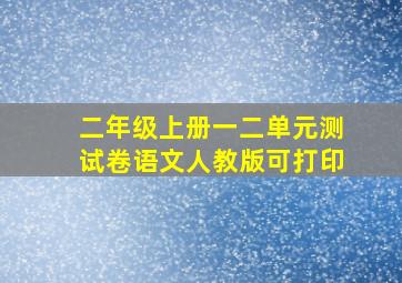 二年级上册一二单元测试卷语文人教版可打印