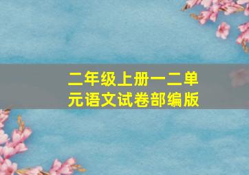 二年级上册一二单元语文试卷部编版