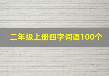 二年级上册四字词语100个