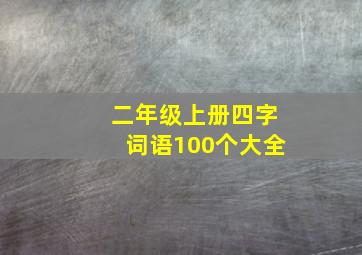 二年级上册四字词语100个大全