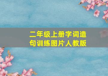 二年级上册字词造句训练图片人教版