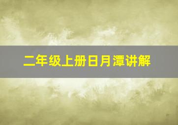 二年级上册日月潭讲解