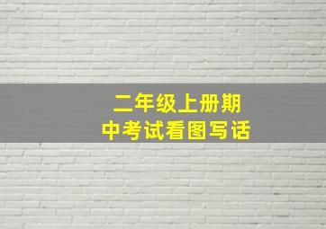 二年级上册期中考试看图写话