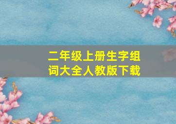 二年级上册生字组词大全人教版下载