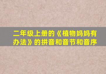 二年级上册的《植物妈妈有办法》的拼音和音节和音序