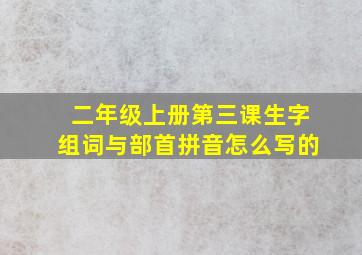 二年级上册第三课生字组词与部首拼音怎么写的