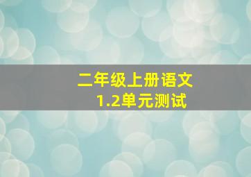 二年级上册语文1.2单元测试