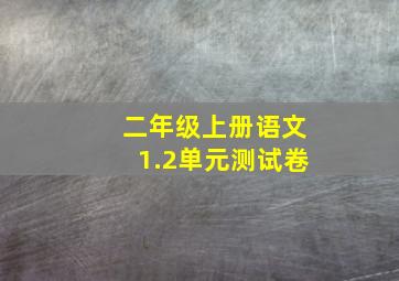 二年级上册语文1.2单元测试卷