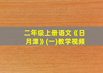 二年级上册语文《日月潭》(一)教学视频