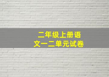 二年级上册语文一二单元试卷