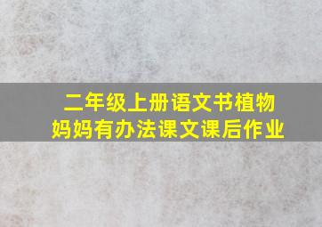 二年级上册语文书植物妈妈有办法课文课后作业