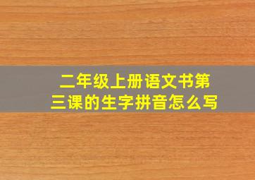 二年级上册语文书第三课的生字拼音怎么写