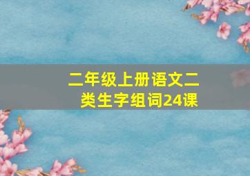 二年级上册语文二类生字组词24课