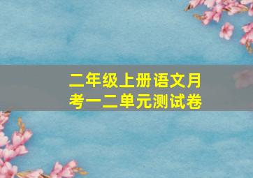 二年级上册语文月考一二单元测试卷