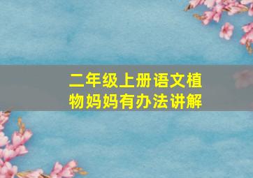 二年级上册语文植物妈妈有办法讲解