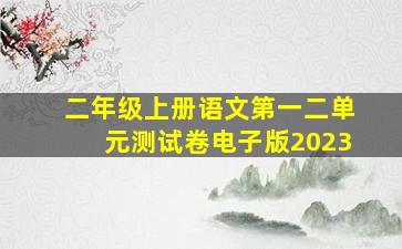 二年级上册语文第一二单元测试卷电子版2023